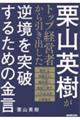 栗山英樹がトップ経営者から引き出した逆境を突破するための金言