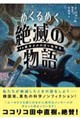 めくるめく絶滅の物語