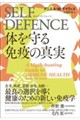 SELF DEFENCE(セルフ・ディフェンス) 体を守る免疫の真実