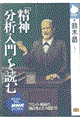 「精神分析入門」を読む