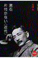 漱石片付かない〈近代〉