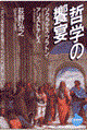哲学の饗宴