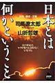 日本とは何かということ