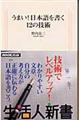 うまい！日本語を書く１２の技術