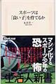 スポーツは「良い子」を育てるか