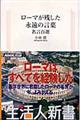 ローマが残した永遠の言葉
