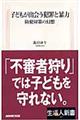 子どもが出会う犯罪と暴力