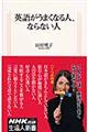 英語がうまくなる人、ならない人