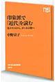 印象派で「近代」を読む