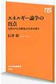 エネルギー論争の盲点