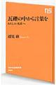 瓦礫の中から言葉を