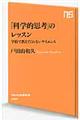 「科学的思考」のレッスン