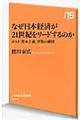 なぜ日本経済が２１世紀をリードするのか