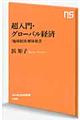 超入門・グローバル経済