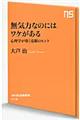 無気力なのにはワケがある