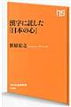 漢字に託した「日本の心」