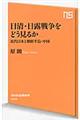 日清・日露戦争をどう見るか