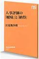 人事評価の「曖昧」と「納得」