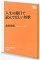 人生の節目で読んでほしい短歌