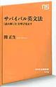 サバイバル英文法