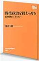 戦後政治を終わらせる