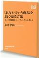 「あなた」という商品を高く売る方法