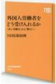 外国人労働者をどう受け入れるか