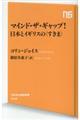 マインド・ザ・ギャップ！日本とイギリスの＜すきま＞