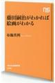 藤田嗣治がわかれば絵画がわかる