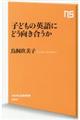 子どもの英語にどう向き合うか