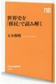 世界史を「移民」で読み解く