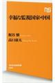 幸福な監視国家・中国