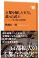 京都を壊した天皇、護った武士