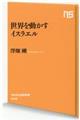 世界を動かすイスラエル