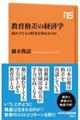 教育格差の経済学