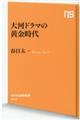 大河ドラマの黄金時代