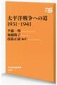 太平洋戦争への道１９３１ー１９４１