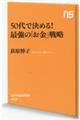 ５０代で決める！最強の「お金」戦略