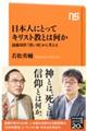 日本人にとってキリスト教とは何か