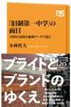 「旧制第一中学」の面目