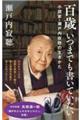 百歳いつまでも書いていたい