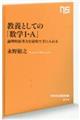 教養としての「数学１・Ａ」