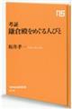 考証鎌倉殿をめぐる人びと