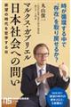 マルクス・ガブリエル　日本社会への問い