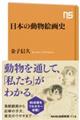 日本の動物絵画史