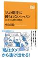 「人の期待」に縛られないレッスン