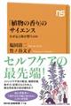 「植物の香り」のサイエンス