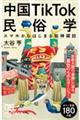 中国TikTok民俗学