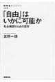 「自由」はいかに可能か