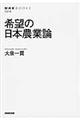 希望の日本農業論